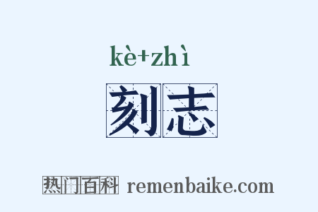 刻志是什么意思的图片